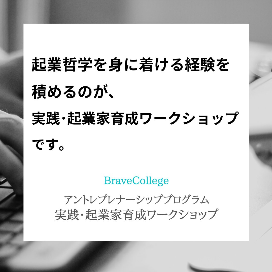 BraveCollege's tweet photo. #アントレプレナーシップ��クール #アントレプレナーシップ #起業家 #起業したい #起業したて #起業 #起業家教育 #起業の本質 #起業哲学 #哲学 https://t.co/tzl8vdI6Tt