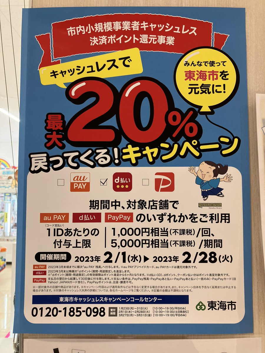 2.1からの愛知県東海市の20%地域還元は小規模事業者のみです☺️