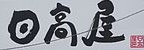 このツイートを見た人は日高屋(ひだかや)を回高屋(かいこうや)としか読めなくなる呪いがかかる 