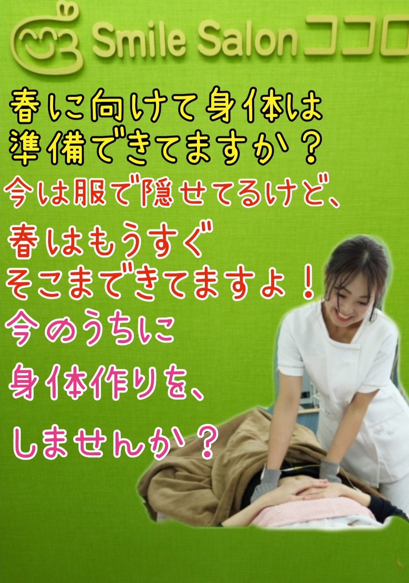 SmileSalon3's tweet photo. SmileSalonココロで身体作りしませんか？　
今この時期から身体作りをし、
着たい服をきませんか？
姫路　本店☎️080-8536-8860
岡山店　　☎️090-7049-9790
https://t.co/rlqJTnxnCn
#ダイエット #耳ツボ #痩せたい
#姫路 #岡山 #無料カウンセリング
#リバウンド #痩せ方がわからない https://t.co/wFMX0Knnz6