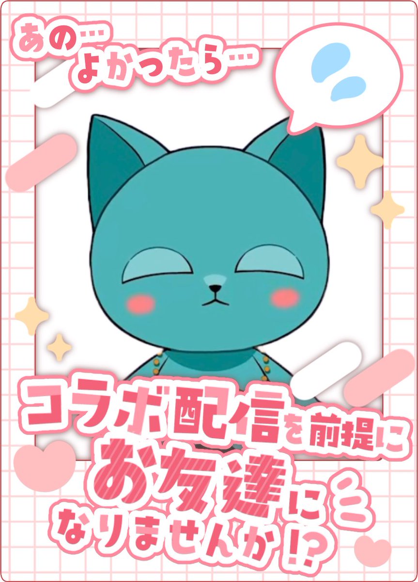 よかったらコラボ配信前提にお友達になりませんかVtuber おはまおにゃ〜 」まお猫🐈💘作曲家Vtuberの漫画 よかったらコラボ配信前提にお友達になりませんかVtuber おはまおにゃ〜 」まお猫🐈💘作曲家Vtuberの漫画