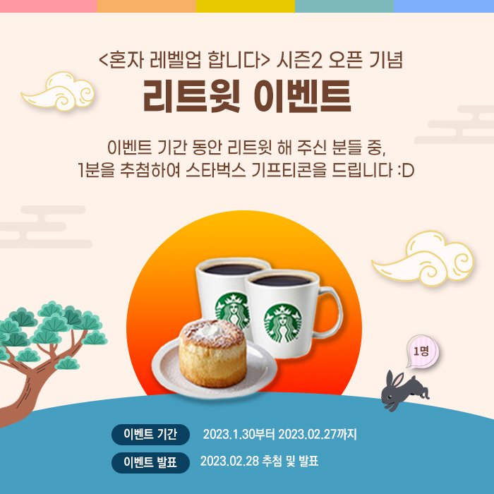 웹툰 <혼자 레벨업 합니다>
🎉시즌2 오픈 기념 RT 이벤트!😍
이벤트 기간 동안 리트윗 해 주신 분들 중,
1분을 추첨하여 스타벅스 기프티콘을 드립니다 :D

웹툰 보러 가기
#카카오웹툰↘️
webtoon.kakao.com/content/%ED%98…
#카카오페이지↘️
page.kakao.com/content/558150…