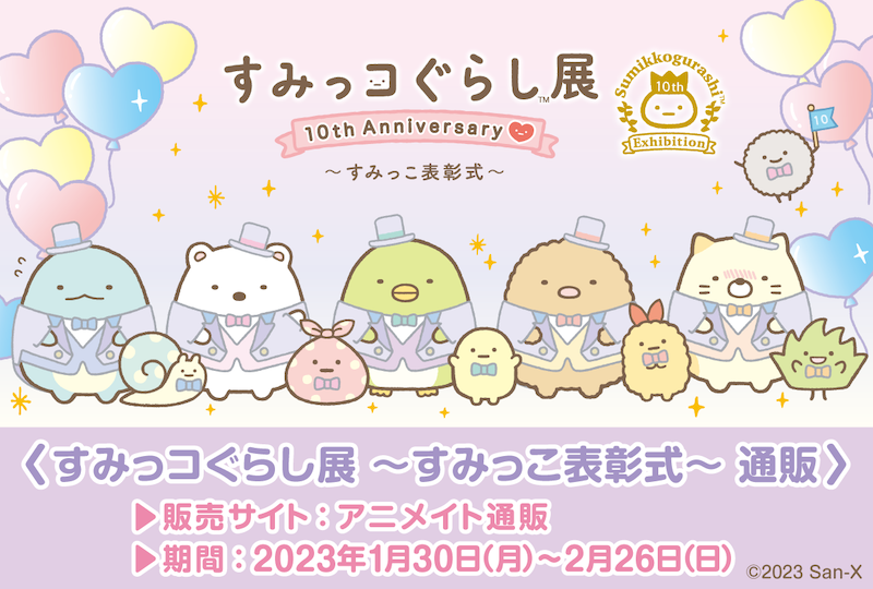 『すみっコぐらし展～すみっこ表彰式～』の通販が本日より開始いたしました🎉✨

限定ぬいぐるみは全種受注での販売となります。
お買い忘れがあった方は、ぜひこの機会をお見逃しなく🎵

アニメイトオンラインショップ🔽
https://t.co/sJf0YoWs9o 