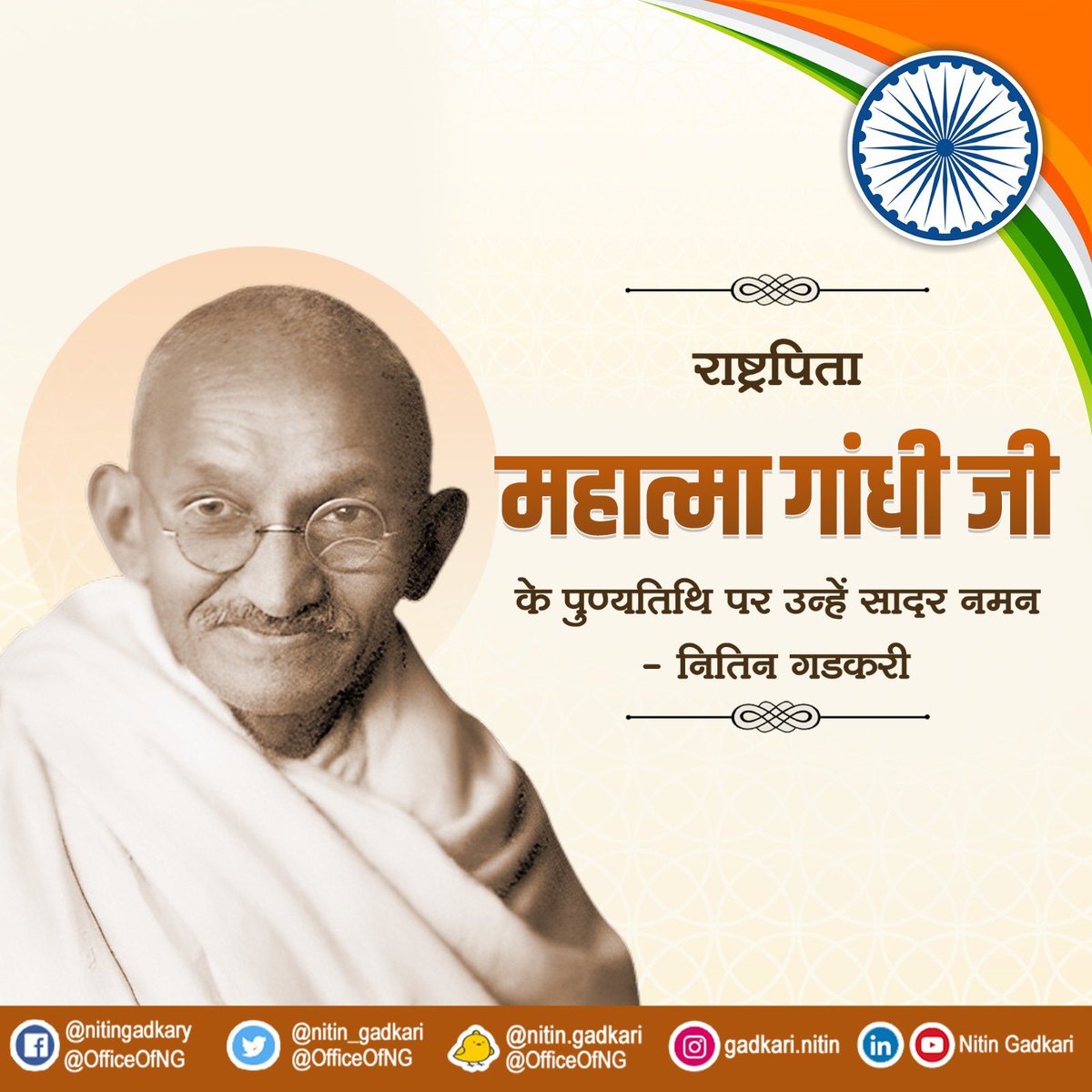 राष्ट्रपिता महात्मा गांधी जी के पुण्यतिथि पर उन्हें सादर नमन। #MahatmaGandhi