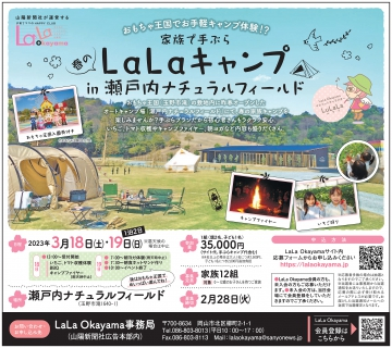 lala_okayama's tweet photo. 【イベント告知】家族で手ぶら 春のLaLaキャンプ in瀬戸内ナチュラルフィールド～おもちゃ王国でお手軽キャンプ体験！？～ https://t.co/Ka56G0tltJ 
#LaLaOkayama 
#LaLaCafe 
#子育て応援 
#岡山ママ  
#岡山プレママ
#子育て 
#岡山赤ちゃん  
#イベント
#山陽新聞 
#情報 
#LaLaおかチャンネル https://t.co/xRZMFsQoZP