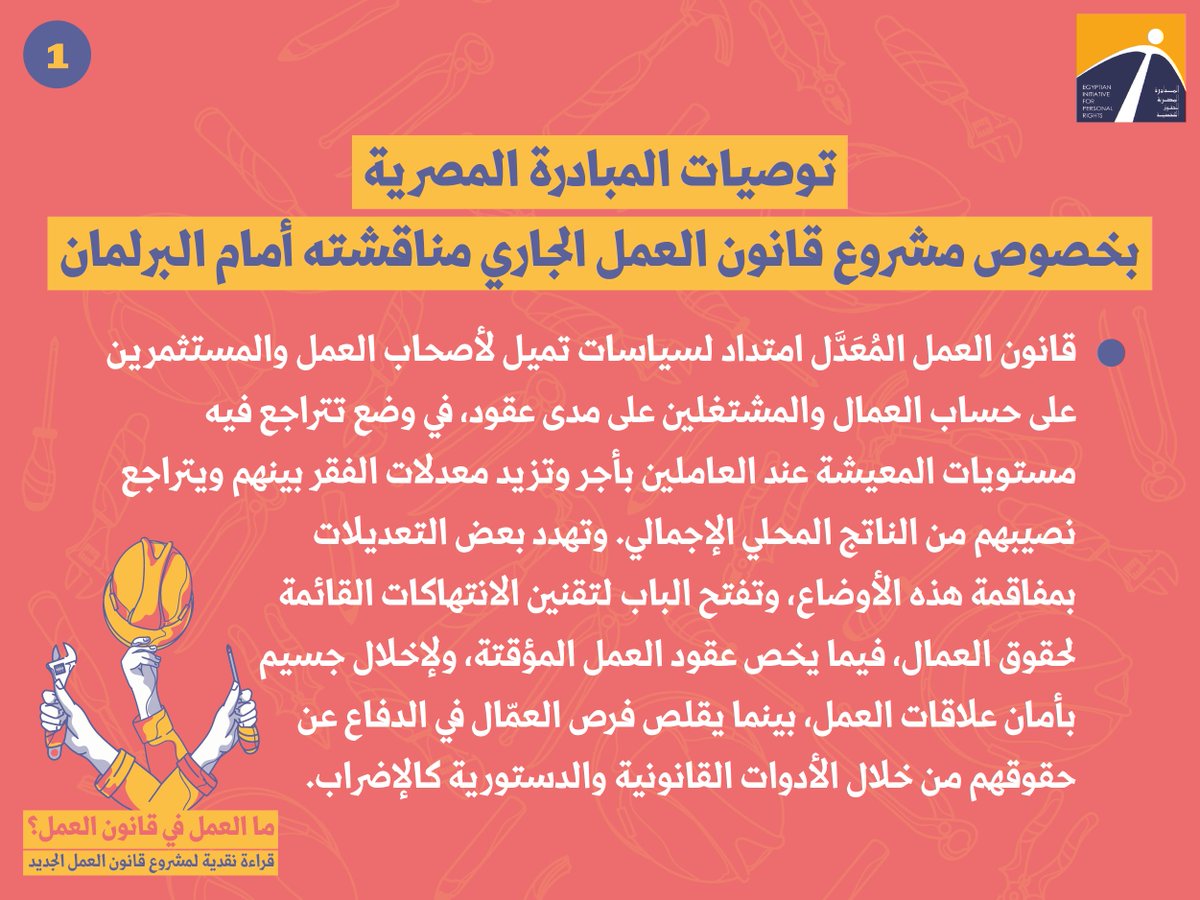 🔸 أصدرت المبادرة المصرية للحقوق الشخصية ورقة "ما العمل في قانون العمل؟" حول مشروع #قانون_العمل المنظور أمام #البرلمان.