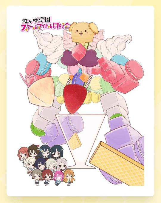 トキメキ合体!超合金アルティメットニジガサキ  #虹パフェメーカー #lovelive #虹ヶ咲 