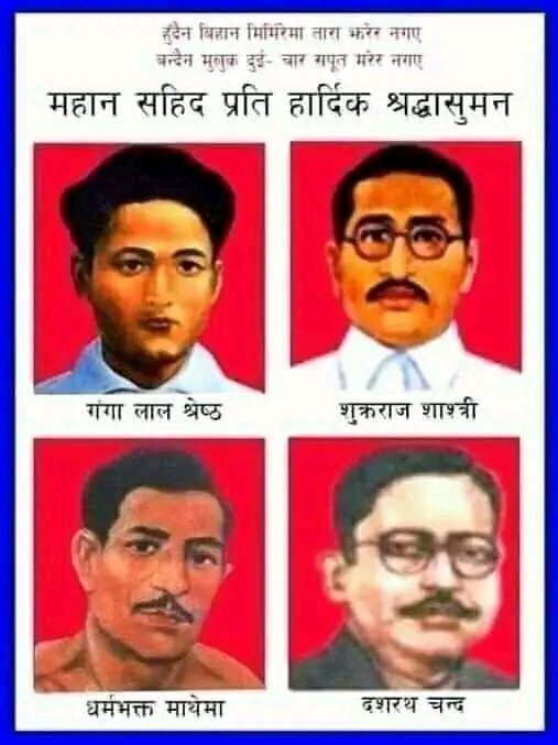 महान सहिदहरु प्रती हार्दिक श्रद्धाञ्जली।