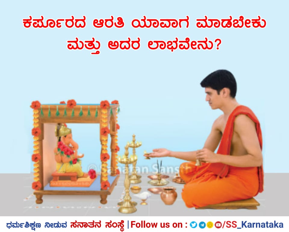 🌺ಕರ್ಪೂರದ ಆರತಿ ಯಾವಾಗ ಮಾಡಬೇಕು ಮತ್ತು ಅದರ ಲಾಭವೇನು?

ತುಪ್ಪದ ದೀಪದಿಂದ ಆರತಿಯನ್ನು ಬೆಳಗಿದ ನಂತರ ಕರ್ಪೂದ ಆರತಿ ಬೆಳಗಬೇಕು. ಕರ್ಪೂರದ ಆರತಿಯ ಉಪಕರಣದಲ್ಲಿಟ್ಟ ಕರ್ಪೂರವನ್ನು ಪ್ರಜ್ವಲಿಸಿ. ಈಗ ತುಪ್ಪದಾರತಿಯಂತೆಯೇ ಈ ಆರತಿಯನ್ನು ಬೆಳಗಿರಿ. 

For more👇
sanatan.org/kannada/180.ht…

#mondaythoughts