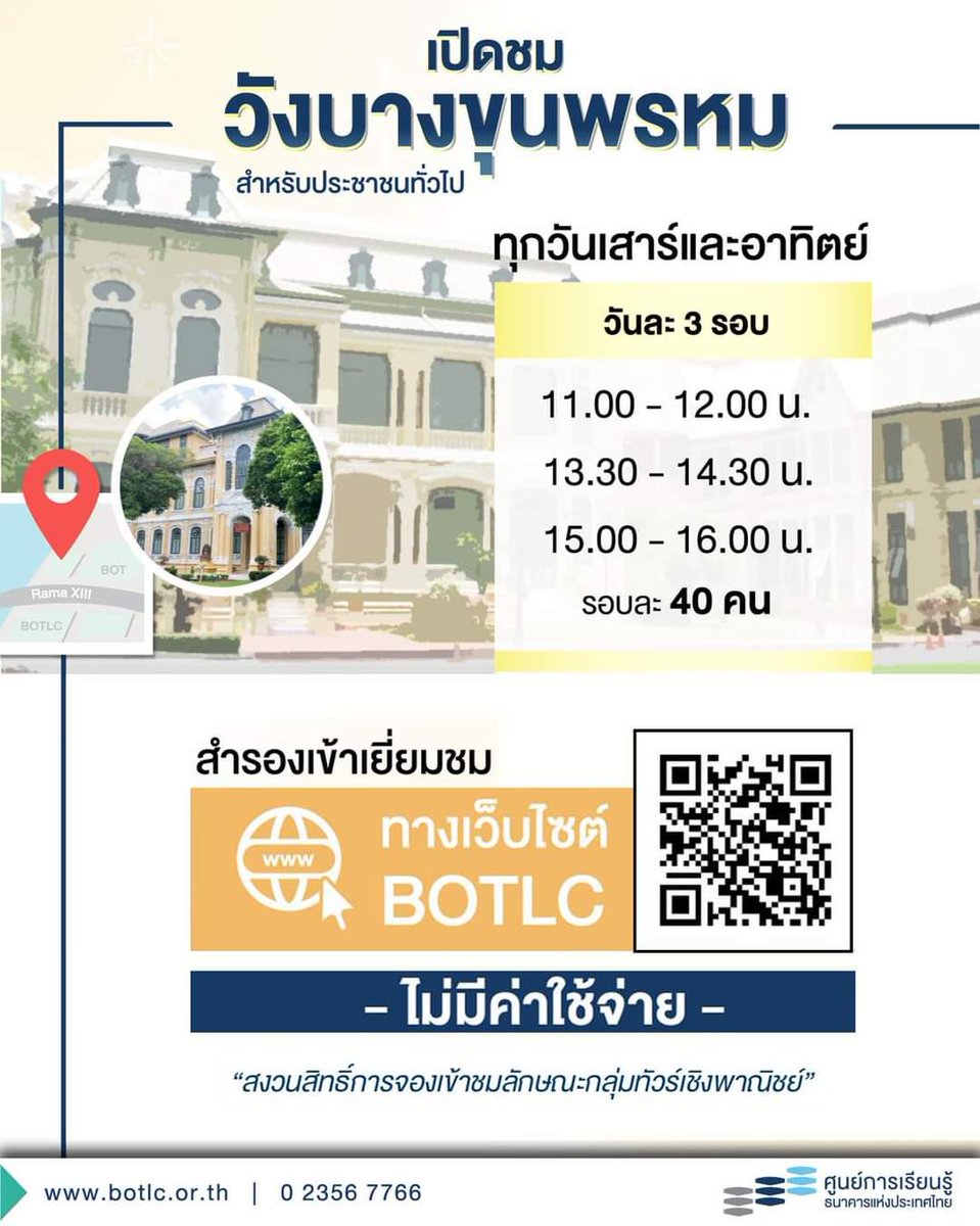 #ศูนย์การเรียนรู้ธนาคารแห่งประเทศไทย
เชิญชวนเข้าเยี่ยมชม #วังบางขุนพรหม
สำหรับประชาชนทั่วไป
สามารถจองผ่านหน้าเว็บไซต์ศูนย์การเรียนรู้ ธปท.
services.botlc.or.th/PhysicalDistan…
...ได้ตามปกติ
...ชมฟรี...ไม่มีค่าใช้จ่าย‼️

#ศูนย์การเรียนรู้แบงก์ชาติ #BOTLC
#พิพิธภัณฑ์วังบางขุนพรหม