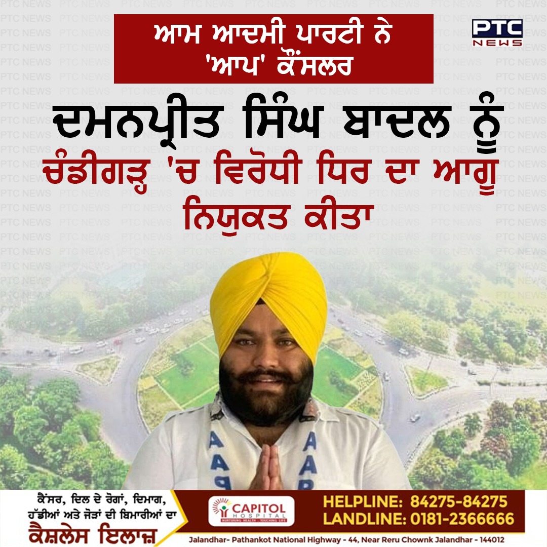 ptcnews's tweet photo. ਆਮ ਆਦਮੀ ਪਾਰਟੀ ਨੇ 'ਆਪ' ਕੌਂਸਲਰ ਦਮਨਪ੍ਰੀਤ ਸਿੰਘ ਬਾਦਲ ਨੂੰ ਚੰਡੀਗੜ੍ਹ 'ਚ ਵਿਰੋਧੀ ਧਿਰ ਦਾ ਆਗੂ ਨਿਯੁਕਤ ਕੀਤਾ
#AamAadmiParty #AAPCouncilor #DamanpreetSinghBadal #LeaderOpposition #Chandigarh #PTCNews #PTCDigital https://t.co/TDUBeyT8wV