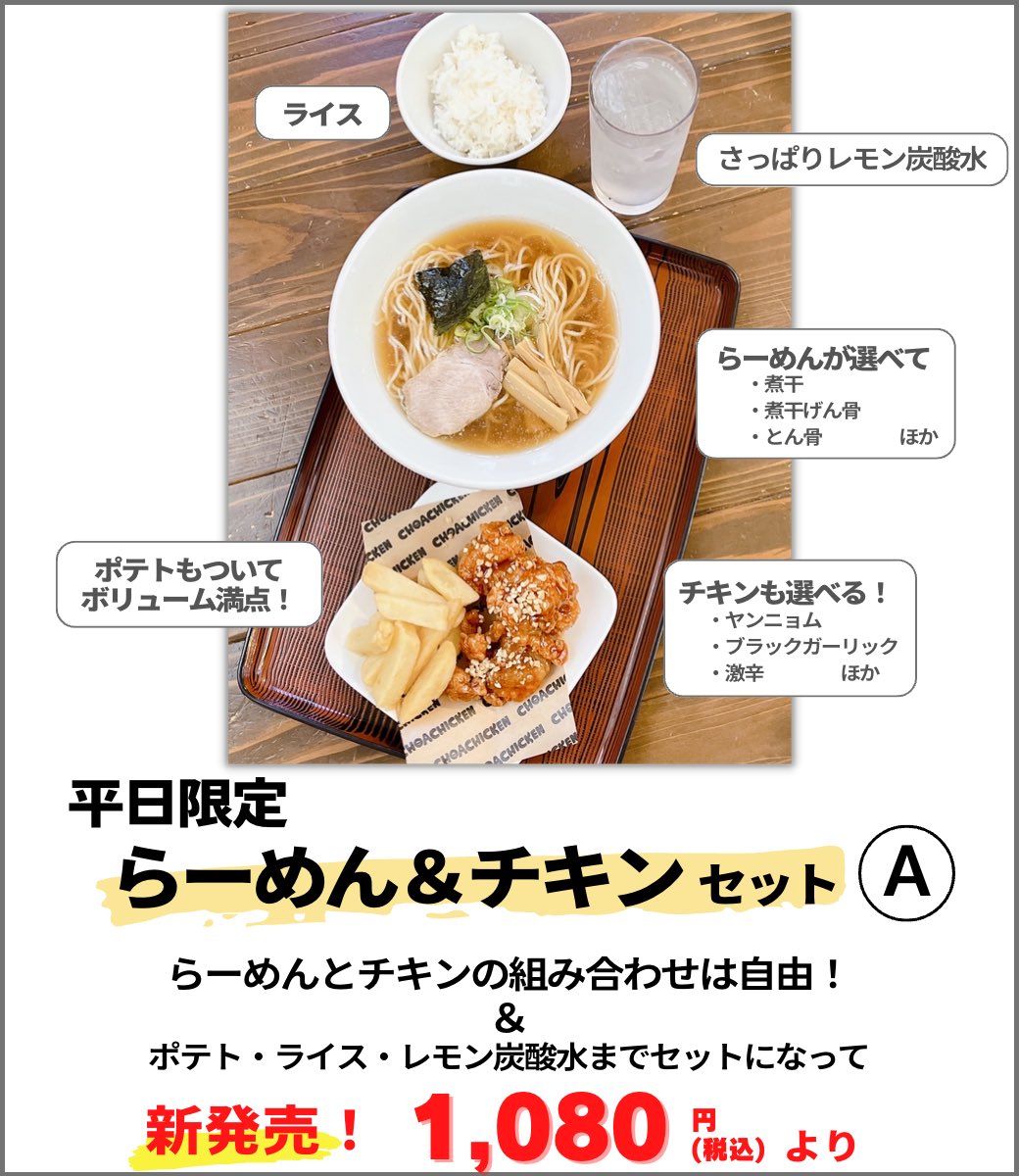 新発売！
＼らーめん＆チキンセット／
平日限定ボリューム満点セットの登場です！
ーーーーーーーーーーーーーーーー
営業時間
　昼の部11:30~15:00（L.O.14:30)
　夜の部18:00~21:00（L.O.20:30)
　　※夜は金・土・日のみ営業
定休日　木曜日
ーーーーーーーーーーーーーーーー