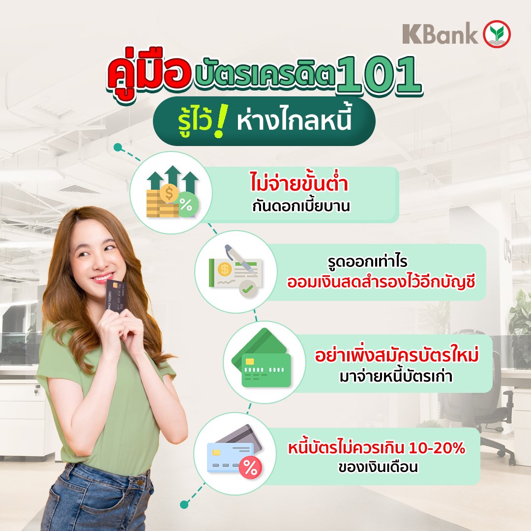 KBank_Live's tweet image. ใครมีบัตรเครดิตใบแรกฟังทางนี้ 📢

KBank Live💚 ขอแจกคู่มือ “วิชา บัตรเครดิต 101” ที่จะมาบอกวิธีจัดการบัตรเครดิตใบแรกสำหรับมือใหม่ทุกคน อ่านเพิ่มเติมได้ในเธรดด้านล่างเลย

😊 อยากให้ทุกคนบริหารการใช้จ่ายบัตรเครดิต แบบไม่เสียเครดิต
👉 อย่าลืมรีทวีตและไลก์เก็บไว้ด้วยน้า 

#KBankLive