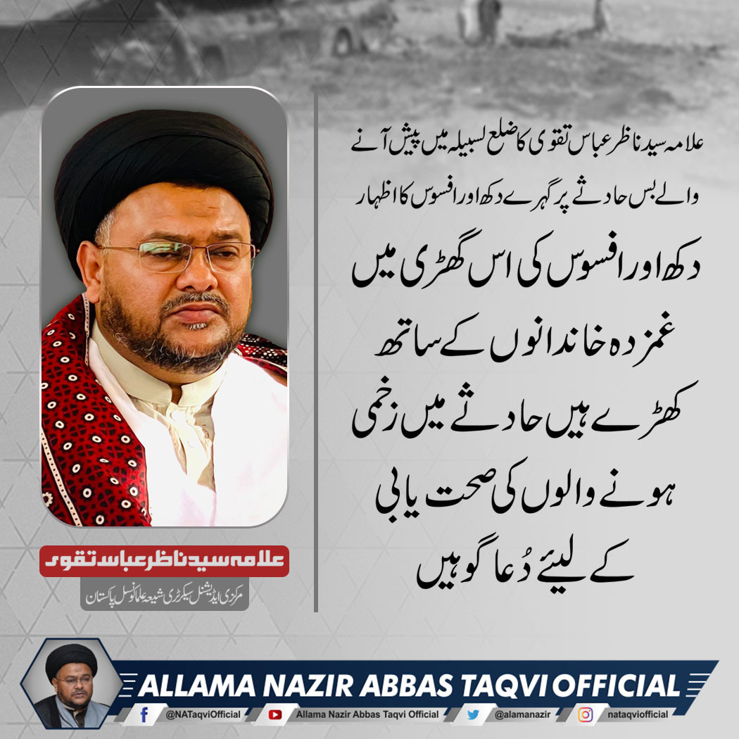 allamanazir's tweet photo. علامہ سید ناظر عباس تقوی کا ضلع لسبیلہ میں پیش آنے والے بس حادثے پر گہرے دکھ اور افسوس کا اظہار. https://t.co/Y6onUR2flh
