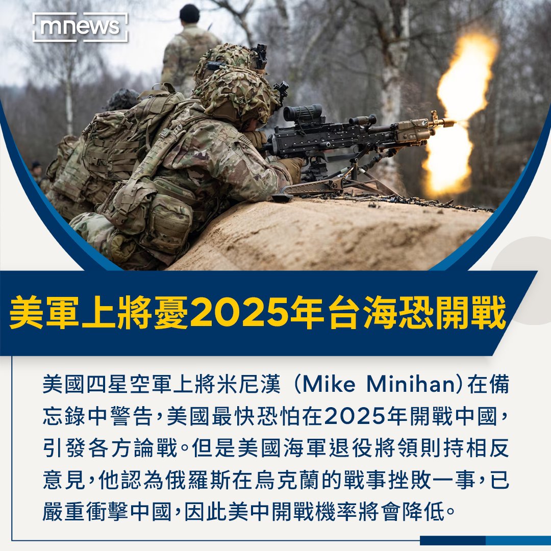 空軍上將米尼漢在 中警告，美國最快恐怕在2025年開戰 ，引發各方的論戰！🇺🇸 【美中2025為台開戰？ 外委會主席：非常有可能】 https://t.co/IQtzm5Jzzj