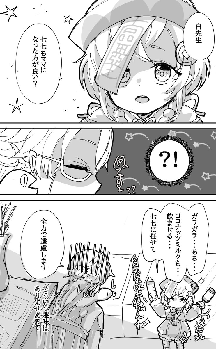 ナヒママとヨォーヨママがいるなら七七ママも・・・
白朮「誰ですか七七に変なこと吹き込んだのは」 