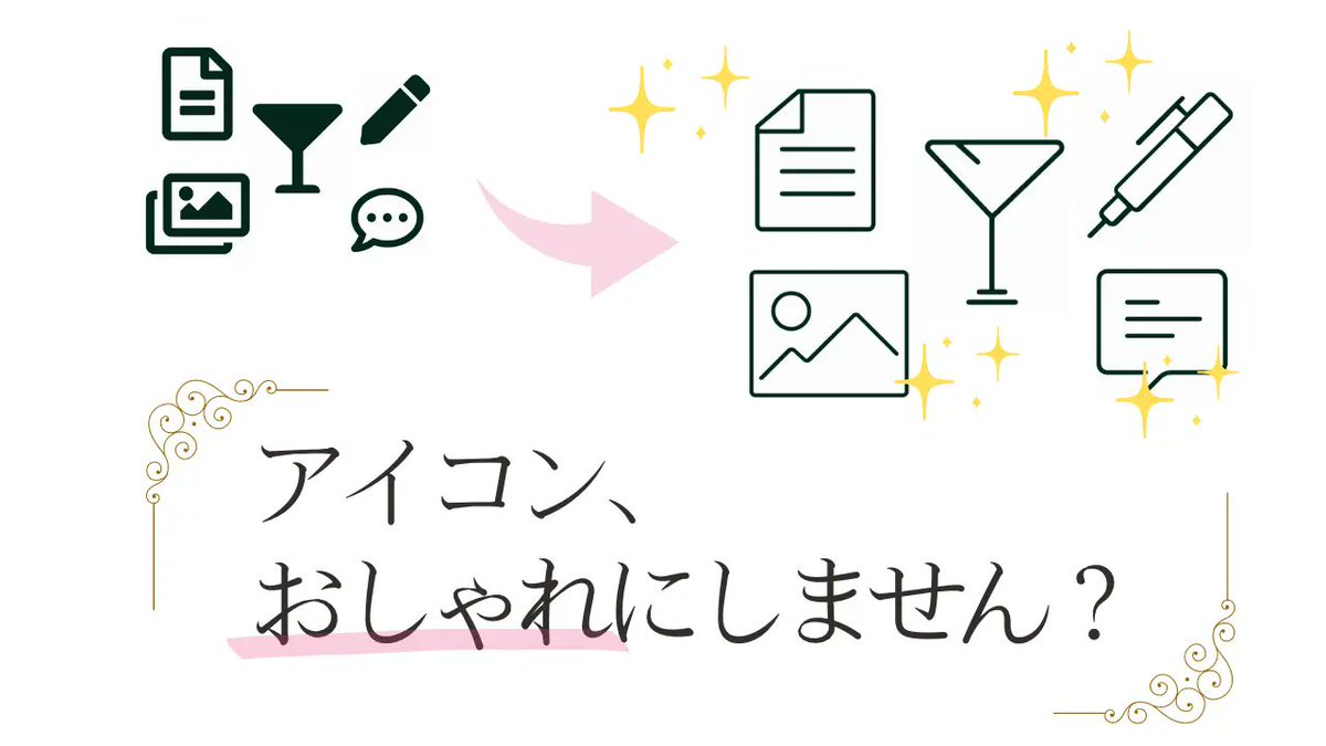 Elementor_univ's tweet image. 「Elementorの標準アイコンってダサくない？」

生徒のみなさんはElementorでサイトを作っていて、こう思ったことはありませんか？

Elementorでオシャレなアイコンを使おう。
 - elementor-univ.com/icon/

#Elementor #ノーコード
#Web制作 #webデザイン初心者