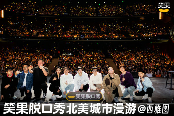 BusinessBeijing's tweet photo. A group of Chinese standup comedians started their tour across North America at McCaw Hall in Seattle on Friday, attracting 2000 audience members to enjoy the show. Held by #Xiaoguo Culture, a Shanghai-based leading #comedy company, this tour is a celebration of Chinese New Year. https://t.co/4eUnonmMbH