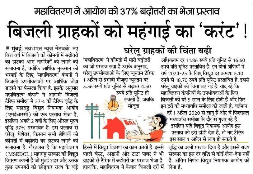 महाराष्ट्र में बिजली 37% महंगी होगी. जोड़ तोड़कर बने मुख्यमंत्री <a href="/mieknathshinde/">Eknath Shinde - एकनाथ शिंदे</a> जी ने लगाया महंगाई में करंट. <a href="/MSEDCL/">Maharashtra State Electricity Distribution Co. Ltd</a> भारी आर्थिक बोझ में. जनता मांगे केजरीवाल मॉडल #KejriwalModel <a href="/ArvindKejriwal/">Arvind Kejriwal</a> @Dhananjay_AAP <a href="/AAPMaharashtra/">AAP महाराष्ट्र</a>