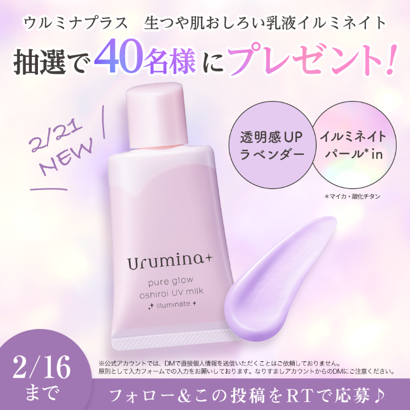 kosecosmeport's tweet photo. ／
2月21日新発売🆕
#ウルミナプラス イルミネイト乳液
#プレゼント #キャンペーン🎀
＼

ノーファンデでもすっぴんキレイ✨
人気の生つや肌おしろい乳液から
"光効果でつや＆トーンアップ"する
イルミネイトタイプの発売を記念して、
抽選で40名様にプレゼント💜

フォロー＆RTで応募♪ 2/16まで✅