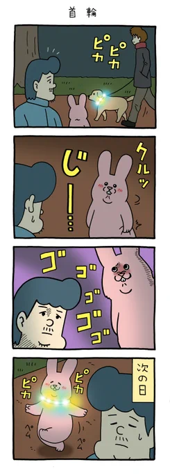 4コマ漫画スキウサギ「首輪」単行本「スキウサギ7」発売中!→  
