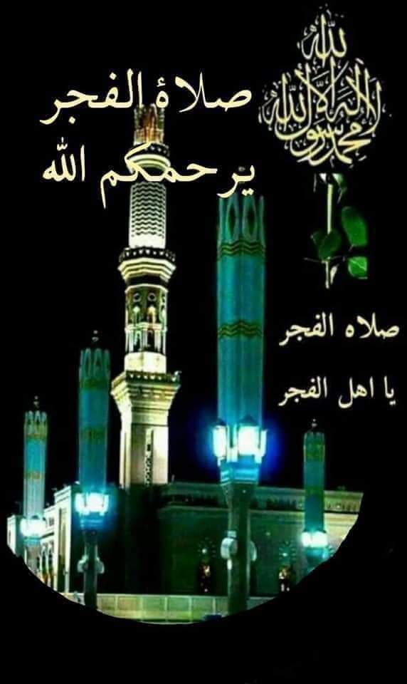 تنفرد صلاة الفجر بأذان مختلف عن بقية الصلوات فيه"الصلاة خير من النوم" 
إنه اختبار الصدق مع الله.
 اللهم لا تحرمنا عبق الفجر .
🌹 صلاه_الفجر أثابكم الله 🌹