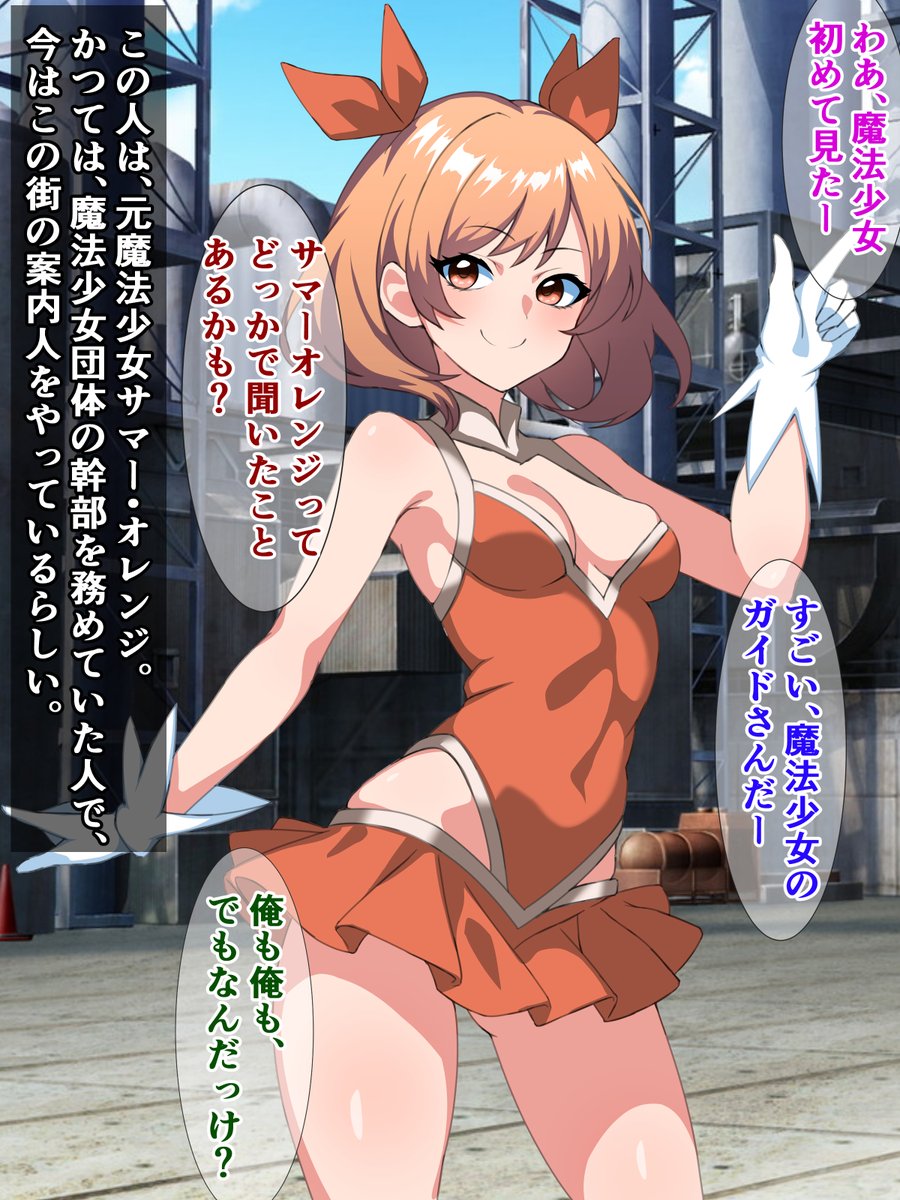 予告)『敗北魔法少女の末路〜魔法少女エネルギーは、この街の大切な資源です♪〜』

魔法少女が怪人に敗北し「平和」になった世界で、街のために魔法少女エネルギーをひたすらひり出すことを強制される敗北魔法少女たちのお話
https://t.co/DhLfR2MI0A 