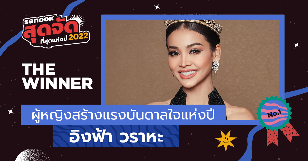 Sanook's tweet photo. WINNER 🏆 #สนุกสุดจัด2022 สาขา "ผู้หญิงสร้างแรงบันดาลใจแห่งปี" ขอแสดงความยินดีกับ #อิงฟ้ามหาชน ได้ไป 100,783 คะแนน
#MILLI = 2,796
#อูนไดม่อนเกรน = 1,563
#SILVY = 636
#แอนนาเสือ = 15,685
#bebefitroutine = 869 https://t.co/o2enp4nszV