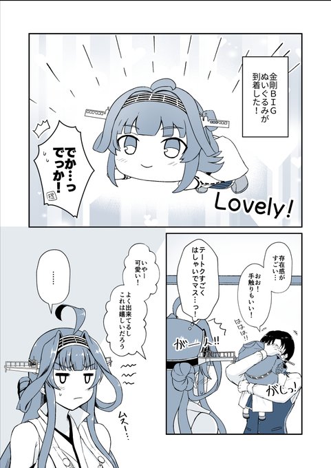 金剛がやきもちを焼く漫画 