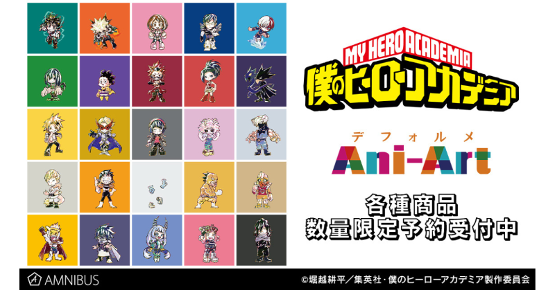 AMNIBUS's tweet photo. TVアニメ「僕のヒーローアカデミア」各キャラクターを新たなタッチで魅力的に表現した デフォルメAni-Art 商品各種発売中！