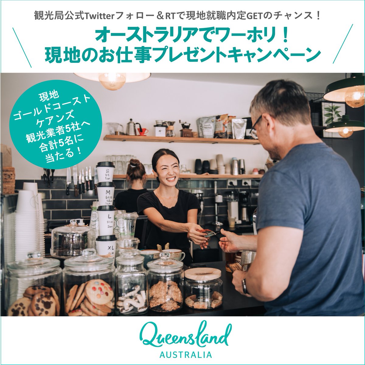queenslandjp's tweet photo. お仕事プレゼントキャンペーン実施中！
応募は簡単！
STEP1： @queenslandjp をフォロー
STEP2： 本キャンペーン投稿を必須ハッシュタグと「希望会社と熱意伝わるメッセージ」を添えて引用リツイートしたら応募完了！@queenslandjp #ワーホリ #クイーンズランド州 #オーストラリア #着いたらすぐ働ける