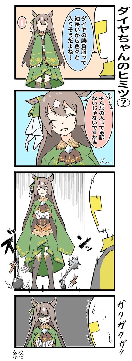 ダイヤちゃん誕生日、とくればこれを再掲せざるを得ない…!
#ウマ娘 
