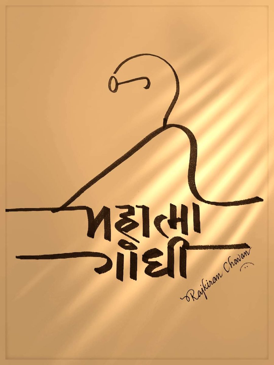 आज ३० जानेवारी.
राष्ट्रपिता महात्मा गांधी यांची पुण्यतिथी...
त्यांच्या पावन स्मृतींस विनम्र अभिवादन!
💐 💐 💐 💐 💐 💐 💐💐

#राष्ट्रपिता
#महात्मा_गांधी 
कॅलिग्राफी : RajKiran Chavan