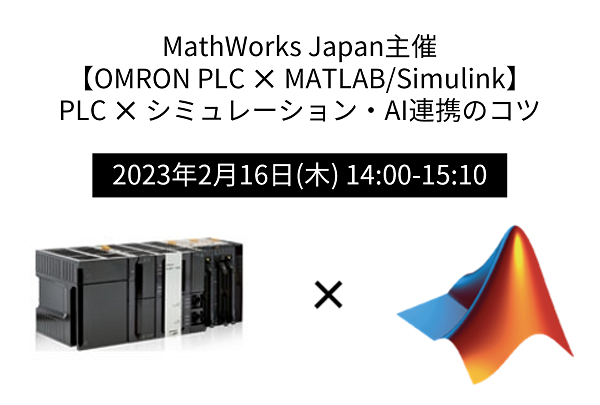 MathWorks Japan主催 Webセミナ開催！
次世代のFAシステムのためのDXに向け、MATLAB/Simulinkを活用したAI･シミュレーション開発が紹介されます。
オムロンメンバからは、Sysmac StudioとMATLAB/Simulinkの連携について講演します。
ぜひご参加ください。

jp.mathworks.com/company/events…