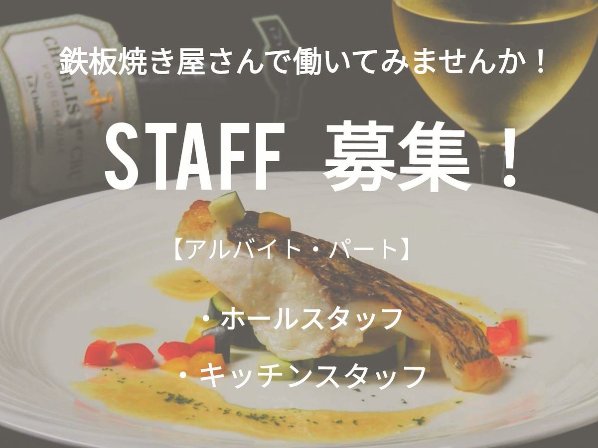 mansai2020's tweet photo. パート・アルバイト募集👨‍🍳
●職種　ホールorキッチンスタッフ
●時間　17:00~23:00の間で要相談
※シフト制
●時給　950円(平日)
　　　　1000円(週末)
※深夜手当あり
●年齢　20歳以上
※バイク通勤可、制服貸与、交通費補助有り
気になった方はお電話ください！

鉄板や万菜
TEL　095-826-1823 https://t.co/GLSJQnd3YN