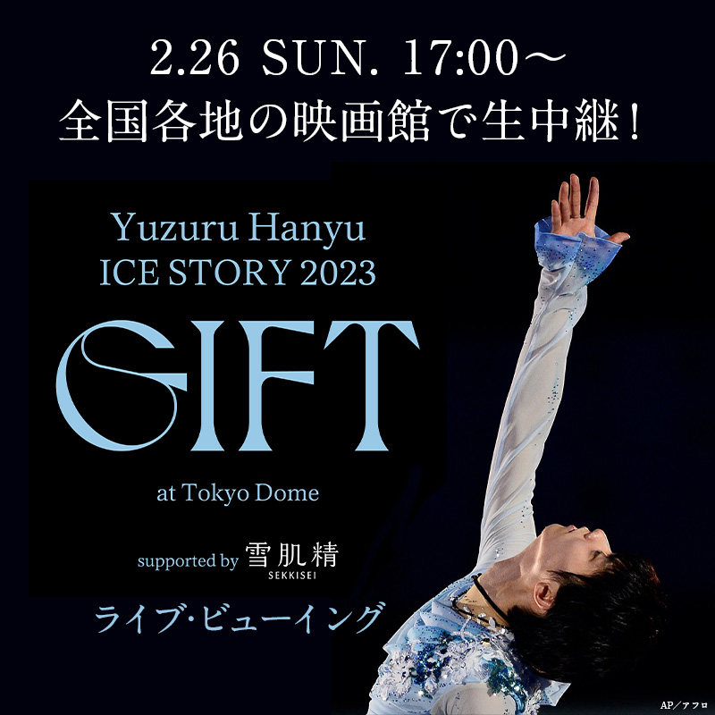 LVJ_culture's tweet photo. ❄Yuzuru Hanyu ICE STORY 2023
“GIFT” at Tokyo Dome #ライブビューイング
📅2/26(日)17:00～

／
#ライブビューイング チケット明日2/24(金)12時まで🔥
▶https://t.co/FvsmriASPC
▶ローソン、ミニストップ店内の「Loppi」
＼

映画館でグッズも販売🚩
@jp_GIFTofficial #GIFT_tokyodome #羽生結弦