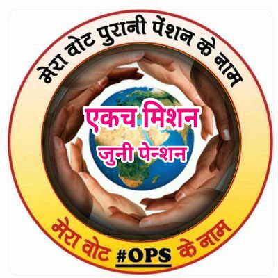 Balaji___Jadhav's tweet photo. मी मतदान केल्याने मला पेन्शन मिळत नाही पण ज्याला मतदान केले त्याला जुनी पेन्शन मिळते... हे योग्य नाही!! आता यापुढे असं होणार नाही. ज्याला मतदान करुन मला जुनी पेन्शन मिळेल त्यालाच मतदान करणार आज.
#VoteforOPS
@NANA_PATOLE
@OfficeofUT
@AjitPawarSpeaks 
@ShindePraniti 
@abpmajhatv https://t.co/8IzilNvYWi