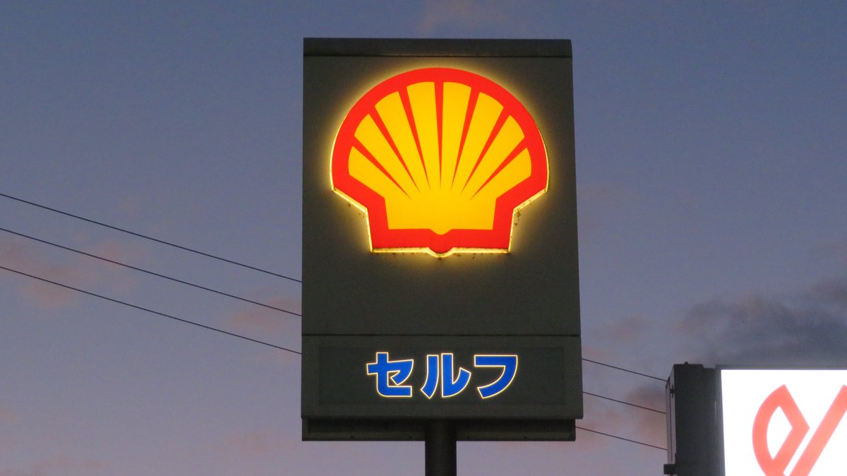 TYANBARAGAMER's tweet photo. 昭和シェル〜！！！ #Showa_Shell #Shell_V_Power #昭和シェル石油 https://t.co/XDBAFxhmTz
