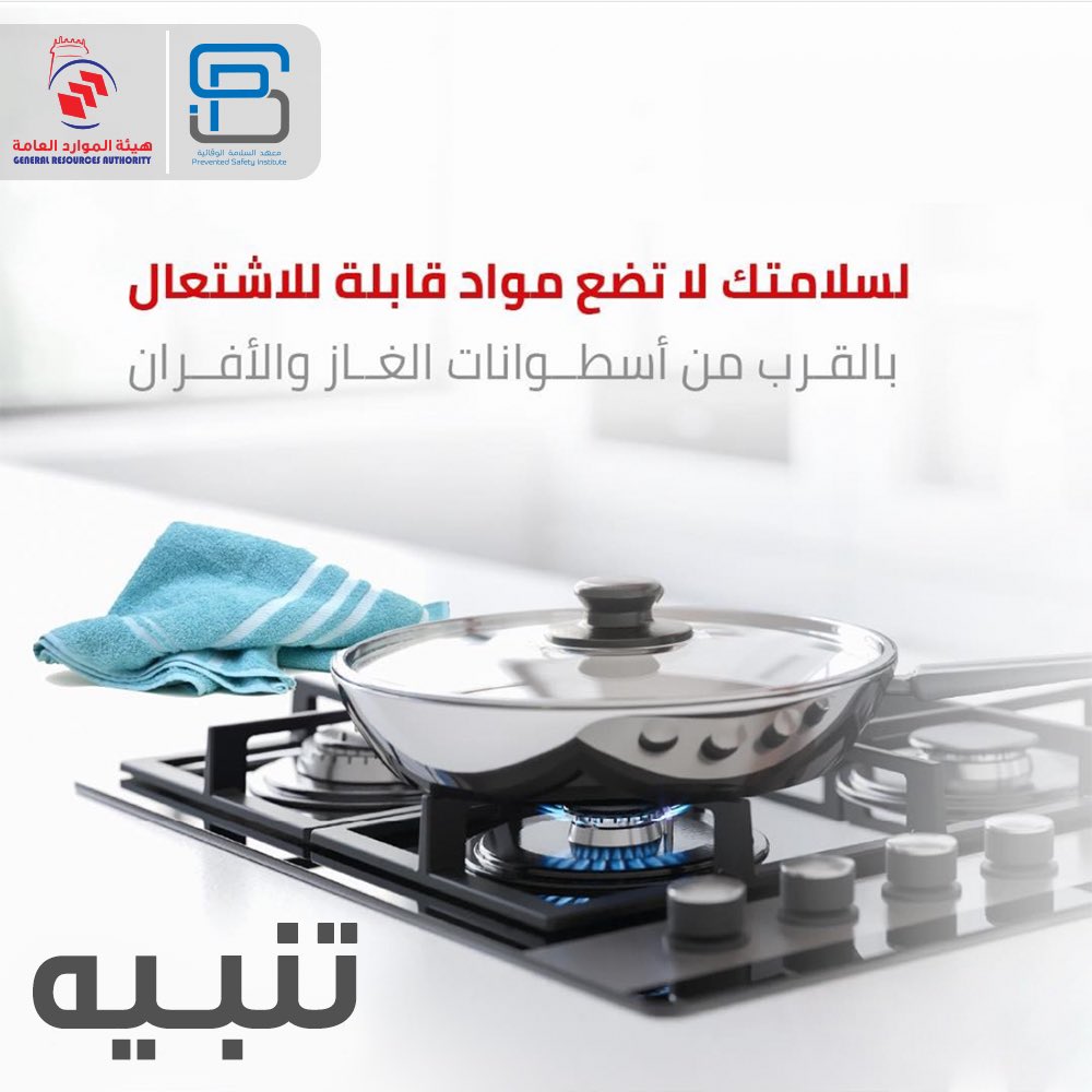 gra_rak's tweet photo. لسلامتك لا تضع مواد ق��بلة للاشتعال بالقرب من أسطوانات الغاز و الأفران #معهد_السلامة_الوقائية #هيئة_الموارد_العامة https://t.co/D8TtjIMy7I