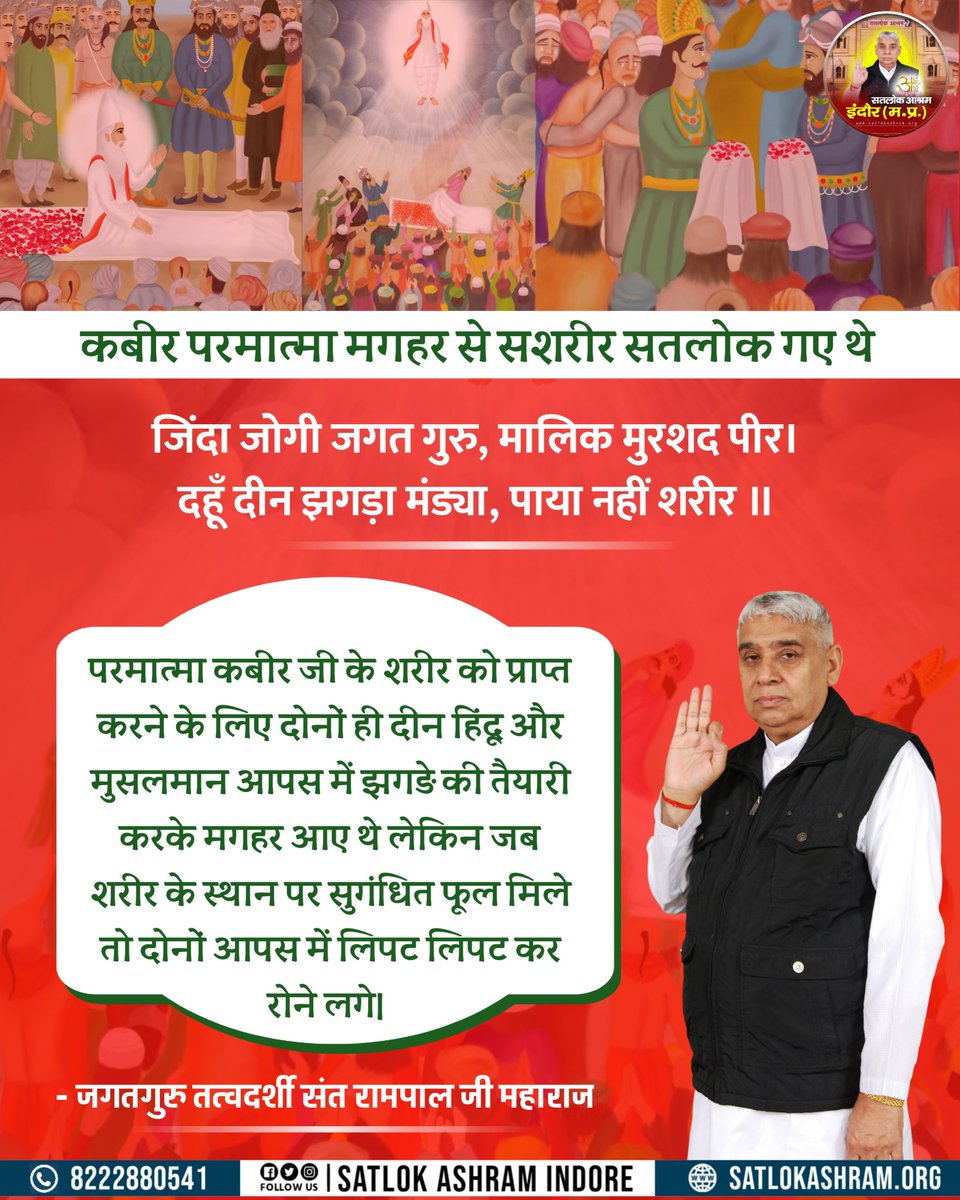 SatlokIndore's tweet photo. #सत_भक्ति_संदेश #SatlokAshramINDORE #सशरीर_सतलोक_गमन #SaintRampalJiMaharaj #SatlokAshram #maghar_leela  #SpiritualLeaderSaintRampalJi https://t.co/oIfvVtPhvU