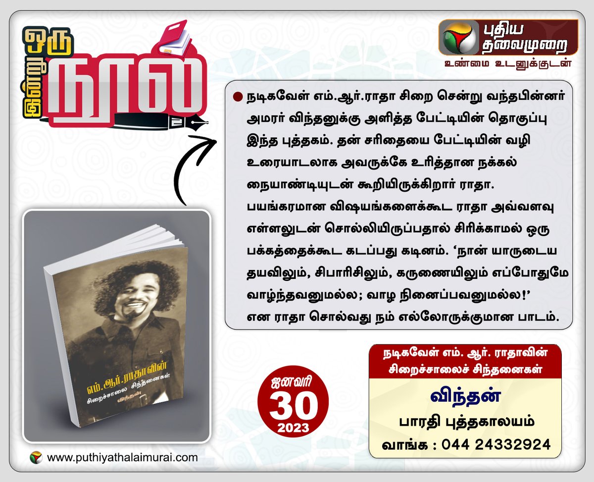 PttvNewsX's tweet photo. #PTBook | இன்று ஒரு நூல்

நடிகவேள் எம். ஆர். ராதாவின் சிறைச்சாலைச் சிந்தனைகள்📖

விந்தன்🖊️

#BookReading | #Book | #PTBooks | #NadigavelMRRadhavinSiraichaaliSinthanaigal | #MRRadha | #Vindhan https://t.co/DFTxb8svzc