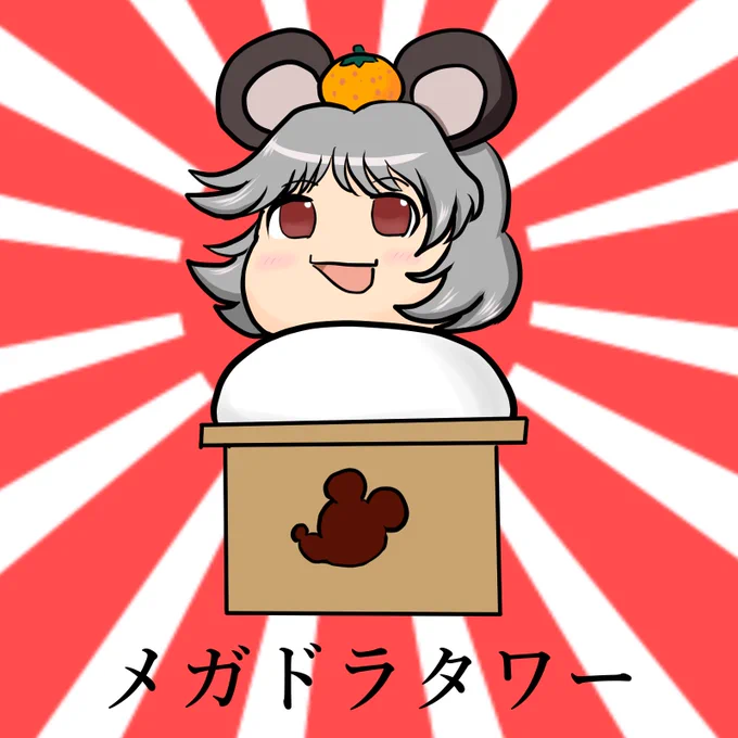 ◆なぜナズーリンが…? 