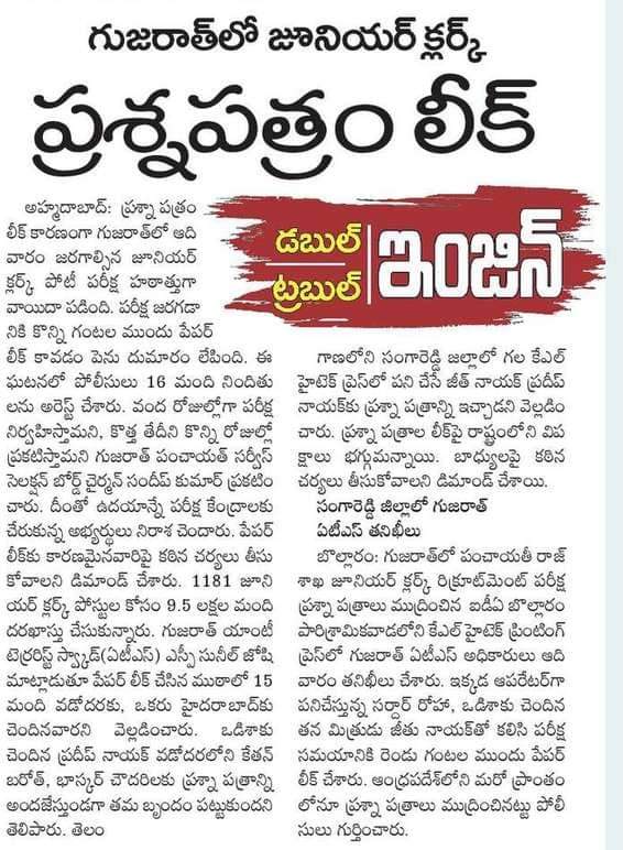 PAVANIGOUD_BRS's tweet image. గుజరాత్‌లో జూనియర్‌ క్లర్క్‌ ప్రశ్నపత్రం లీక్‌..!

#DoubleEngineTroubleEngine