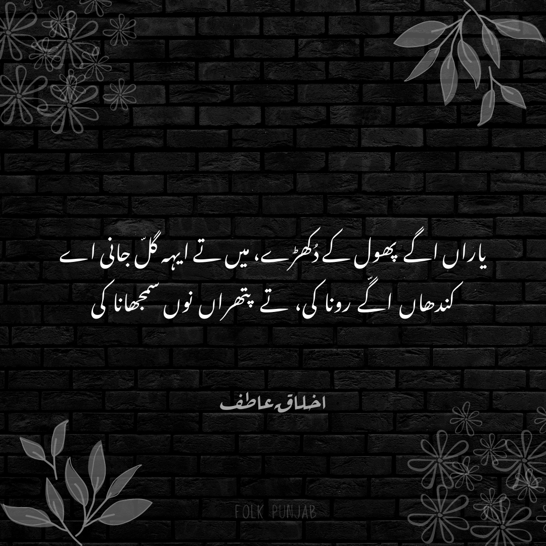 PunjabiPoetry's tweet photo. Yaaran agge phol ke dukhrre main te eh gal jani ae
Kandhan agge rona ki te pathran nu samjhana ki

Akhlaq Aatif (https://t.co/4thvzS7TxL) https://t.co/HqKvKl7fyH
