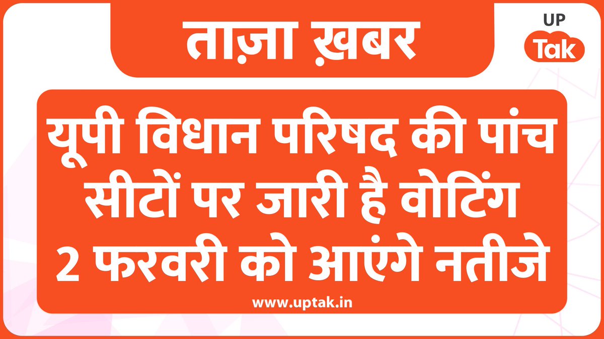 UPTakOfficial's tweet photo. UP MLC Elections के लिए सोमवार को पांच सीटों पर सुबह आठ बजे से वोटिंग शुरू हो गई है। शाम चार बजे तक वोट डाले जाएंगे। चुनाव के नतीजे दो फरवरी को आएंगे।
शिक्षक एमएलसी कोटे की दो सीटों पर और ग्रैजुएट एमएलसी कोटे की तीन सीटों पर हो रहे हैं चुनाव।
#UPMLCElections #ब्रेकिंग_यूपीतक https://t.co/4qc5dj8TsQ
