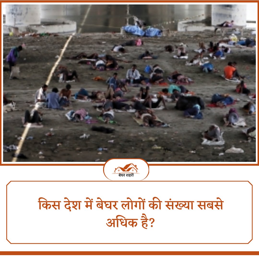ShehariBeghar's tweet photo. Which #country has the most number of #Homeless people?
#homelesspeople #homelessness #homelessife #people #FoundationNFT #beghar #begharsheharifoundation #PathaanCollection #AK62 #MaharanaSanga #U19T20WorldCup https://t.co/oWljZZsGR4