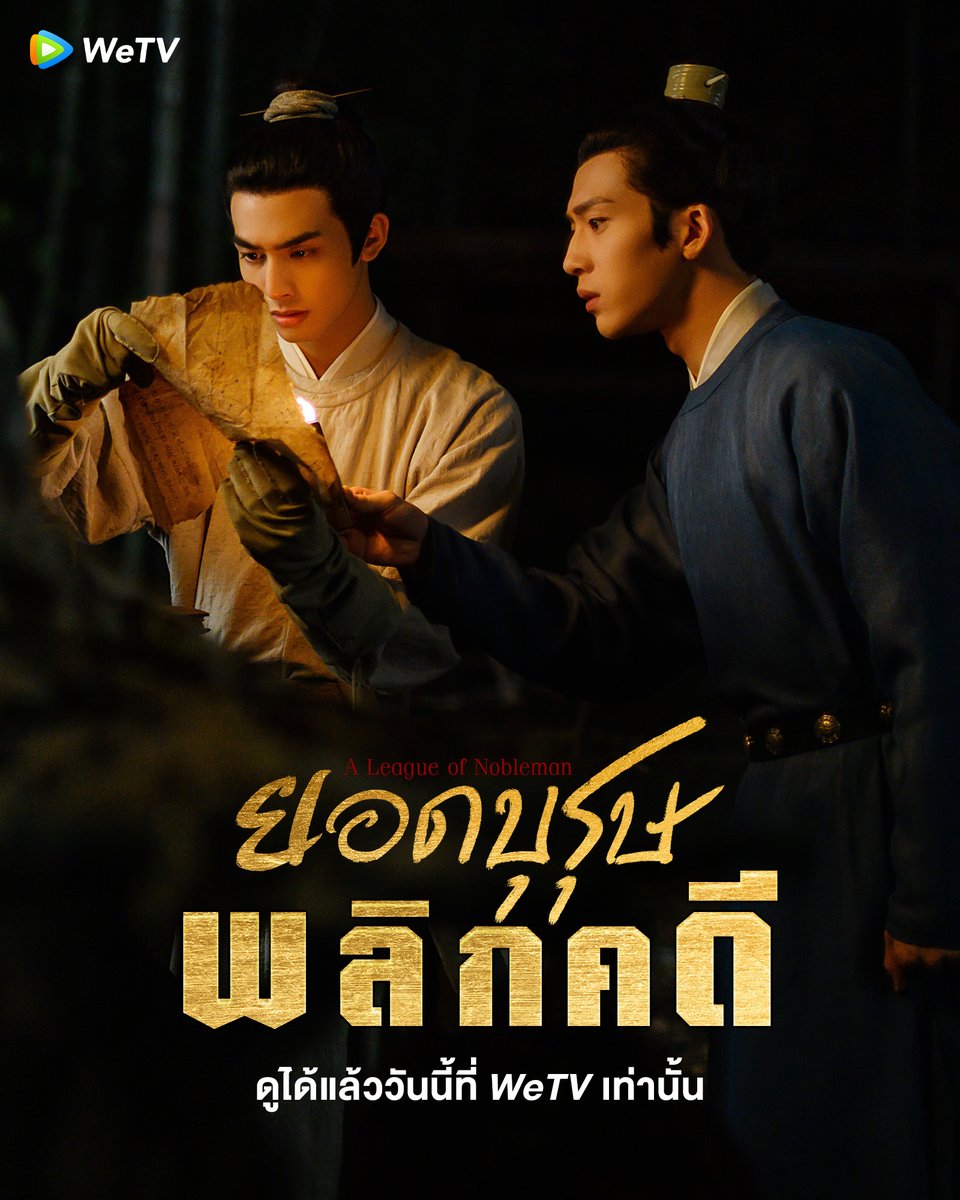 WeTVThailand's tweet photo. เซอร์ไพรส์ต้อนรับเดือนกุมภาพันธ์ไปกับการไขคดีปริศนาของสองบุรุษ🔍

พบกับ "#ยอดบุรุษพลิกคดี | #ALeagueofNobleman" นำแสดงโดย #จิ่งป๋อหรัน และ #ซ่งเวยหลง รับชมกันได้เลยตอนนี้ที่ WeTV เท่านั้น

🎥 ดูซับไทย 👉🏻 https://t.co/aWHTwy03n0 

#WeTVth
#WeTVซีรีส์จีน
#JingBoRan #SongWeiLong https://t.co/VGNNNEEAY6