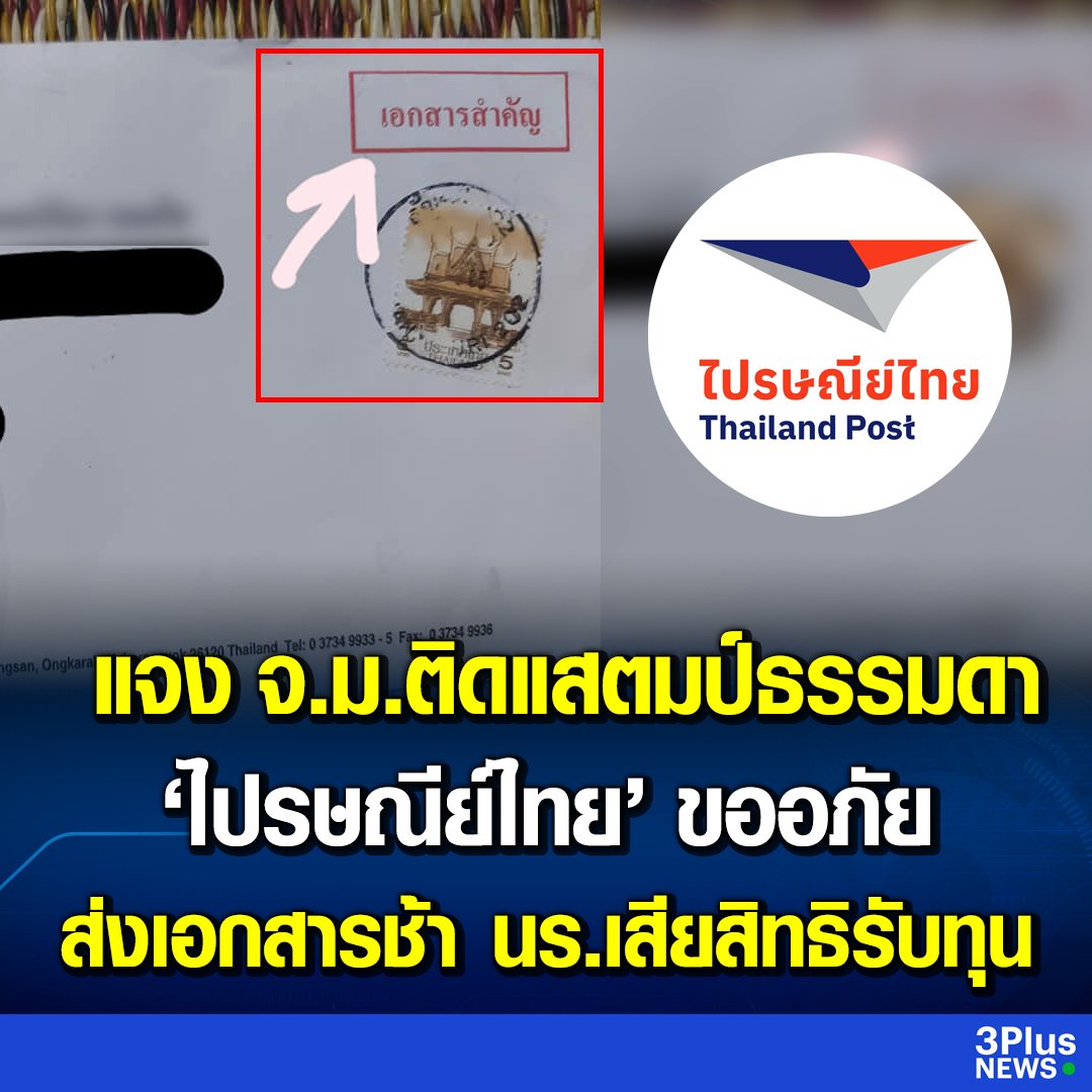 ไปรษณีย์ไทยแจ้งว่า สาเหตุที่ส่งเอกสารรับทุนช้า เพราะเอกสารถูกตีสแตมป์ธรรมดา เอกสารสำคัญแบบนี้ควรจะใช้วิธีการอื่นนะครับ  และไปรษณีย์ควรเน้นการจัดส่งเช่นกัน เพราะมันช้าไปเดือนนึงเลยนะครับผม