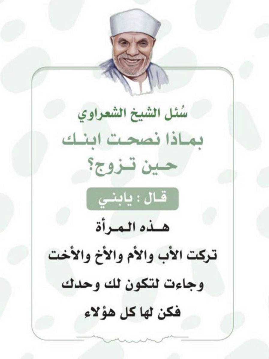 sunnah_th's tweet photo. Nasihat untuk Suami

يا بني هذه المرأه تركت الاب والام والاخ والاخت وجاءت لتكون لك وحدك ، فكن لها كل هؤلاء

"Duhai Anakku, isterimu ini meninggalkan ayah, ibu, saudara dan saudarinya datang untuk mendampingimu, maka jadilah kamu pengganti mereka semua.”

~ Syekh Mutawali Sya’rawi https://t.co/WwO1rA4dfd