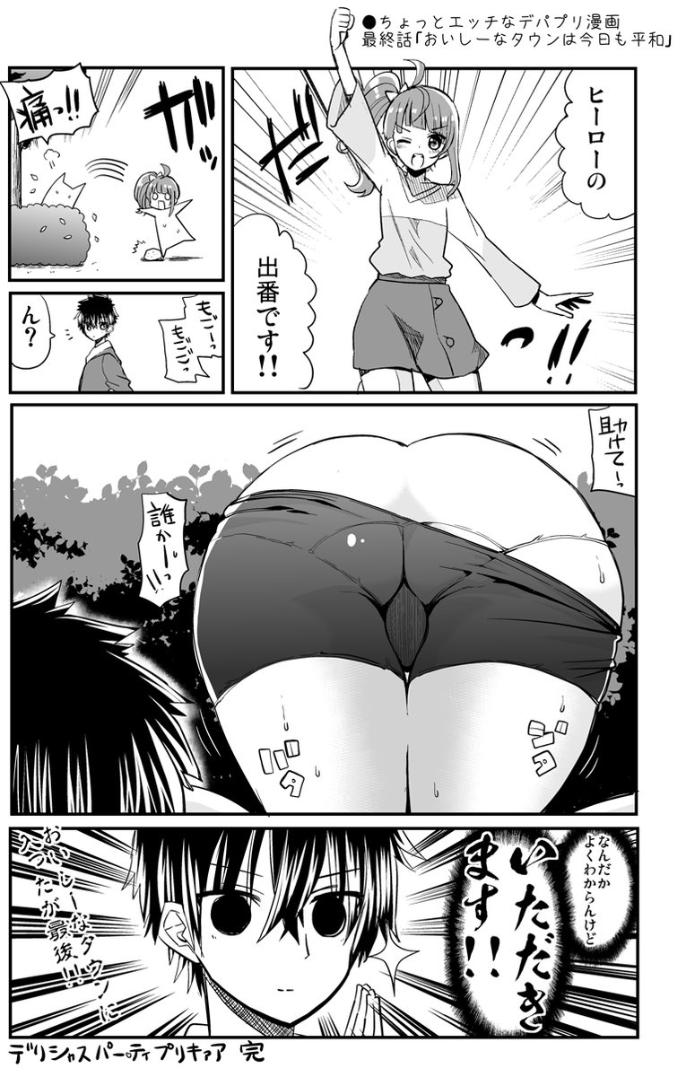 ●ちょっとエッチなデパプリ漫画 最終話「おいしーなタウンは今日も平和」
https://t.co/HgLiYGf2eZ
#precure 